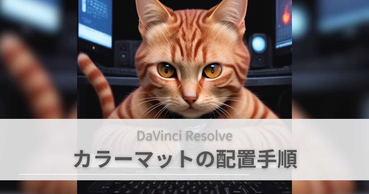 セール davinci カラーマット